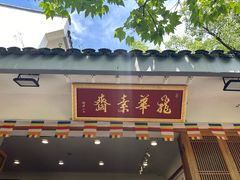 -龙华素斋(龙华路店)