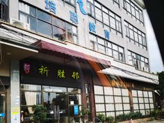 -祈胜邨•顺德鱼生•顺德菜(容桂店)