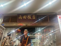 -雨田饭店(华兴东街店)