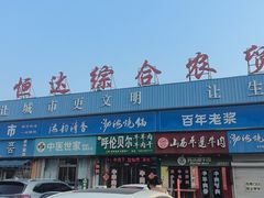 -恒达综合农贸市场(黄山路店)