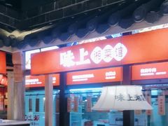 -味上湘菜馆(阿波罗店)