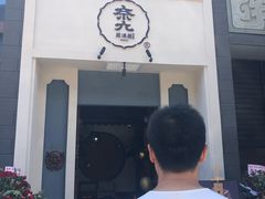门面-奈九居酒屋(滨河大道店)