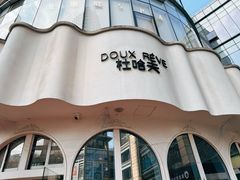 -杜哈夫DOUX RÊVE·生日蛋糕(日月光店)