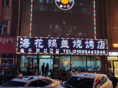 门面-海花锅盖烧烤店(怡馨家园店)