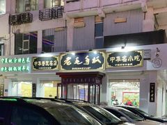 -老毛手抓·盐池滩羊非遗手抓(宁夏总店)
