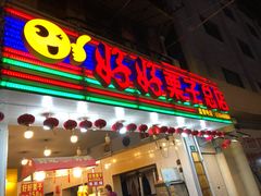 门面-好好栗子店(海宁总店)