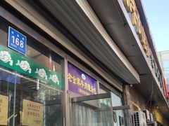 门面-清真·老金家牛肉店(会展路店)