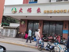 -大福来(西青道店)