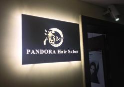 点击看大图 -潘多拉Hairsalon