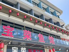 -宝荣鱼馆·临湖之宴(千岛湖店)