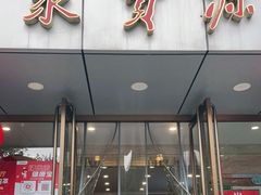 门面-牛街·马辈儿涮肉(牛街二店)