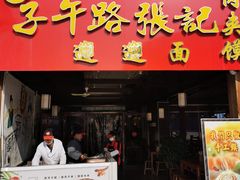 -子午路张记肉夹馍(兵马俑店)