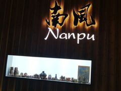 -南风(淮海街店)