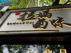 -清真拉妈卤味(回民街店)