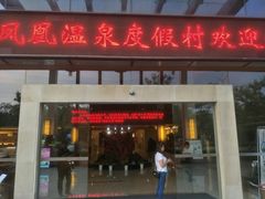 门面-金凤凰温泉度假村·凤凰汇中餐厅