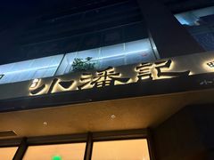 -小潘记鸭血粉丝汤