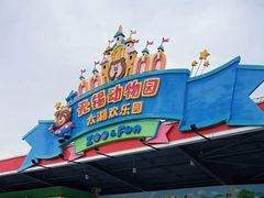 -无锡动物园·太湖欢乐园