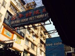 -太平馆餐厅(尖沙咀店)