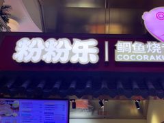 -粉粉乐鲷鱼烧(美罗城店)