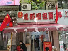 -鲁建明成都担担面