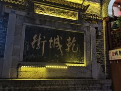-乾州古城