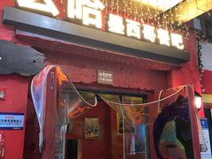 -么哈(科华北路店)