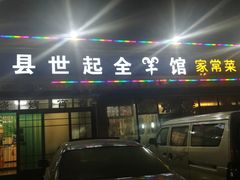 门面-莒县世起全羊馆(塔桥人家店)