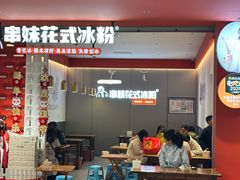 -串妹花式冰粉(乐山总店)