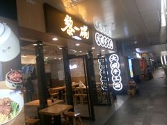 门面-黎一碗大碗手工面(城市立方店)
