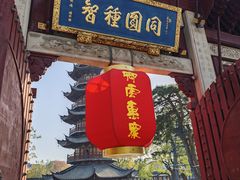 -龙华素斋(龙华路店)