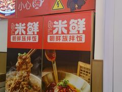 -庆米鲜朝鲜族拌饭(固戍店)