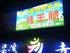 门面-内蒙古海拉尔烤羊腿·烤全羊·烧烤