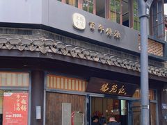 -锡笼记·无锡小笼(方塔店)