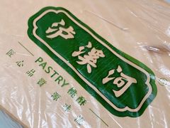 -泸溪河桃酥(江宁万居汇店)