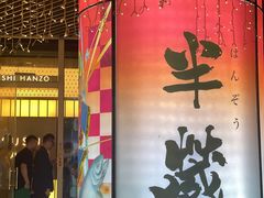 -Sushi Hanzo半藏(天环广场店)