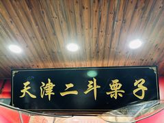 -二斗栗子(西湖道店)