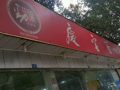-庆蓉云·庆云面(双林店)