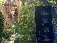 -邛海景风火盆烧烤(大石板古村二分店)
