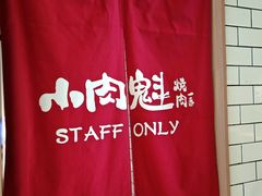 -小肉魁家•烧肉放题自助(南门中大国际店)