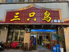 -三只鸟本地特色菜馆(上饶总店)