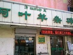-阿叶羊杂碎(前进街店)