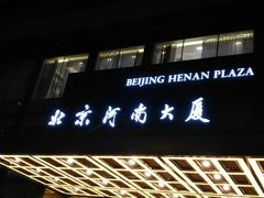 -北京河南大厦酒店