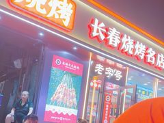 -老杨太太烧烤(文化广场店)
