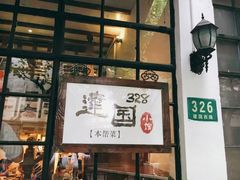 -建国328 本帮小馆·面馆
