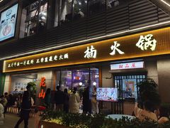 门面-楠火锅(昆山金鹰店)