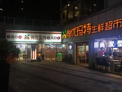 -尚优玛特(田尚坊商业中心店)
