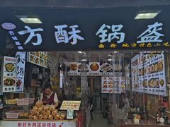 -刘氏方酥锅盔(古城总店)
