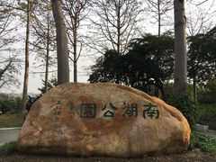 -南宁南湖公园