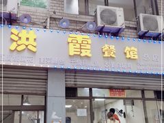 门面-洪霞餐馆