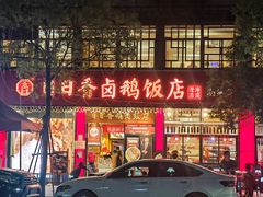 -日日香卤鹅饭店·澄海狮头鹅(澄海店)